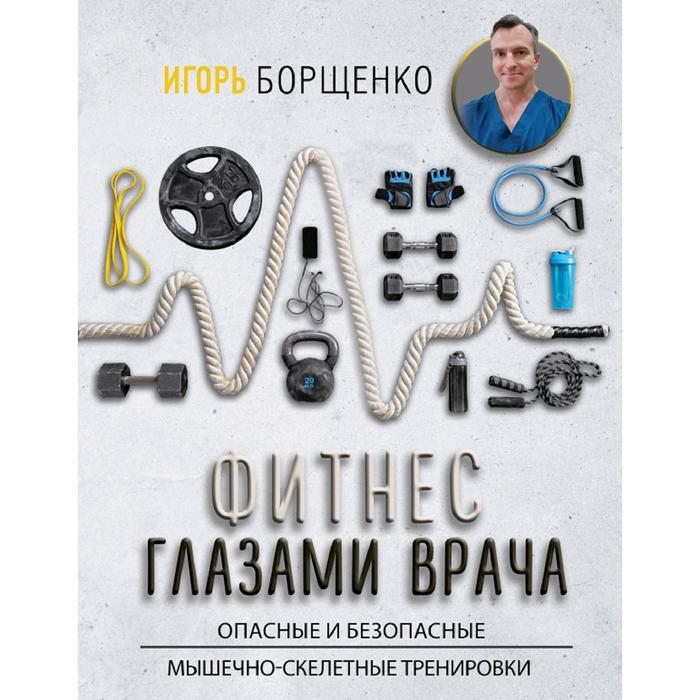 

Фитнес глазами врача