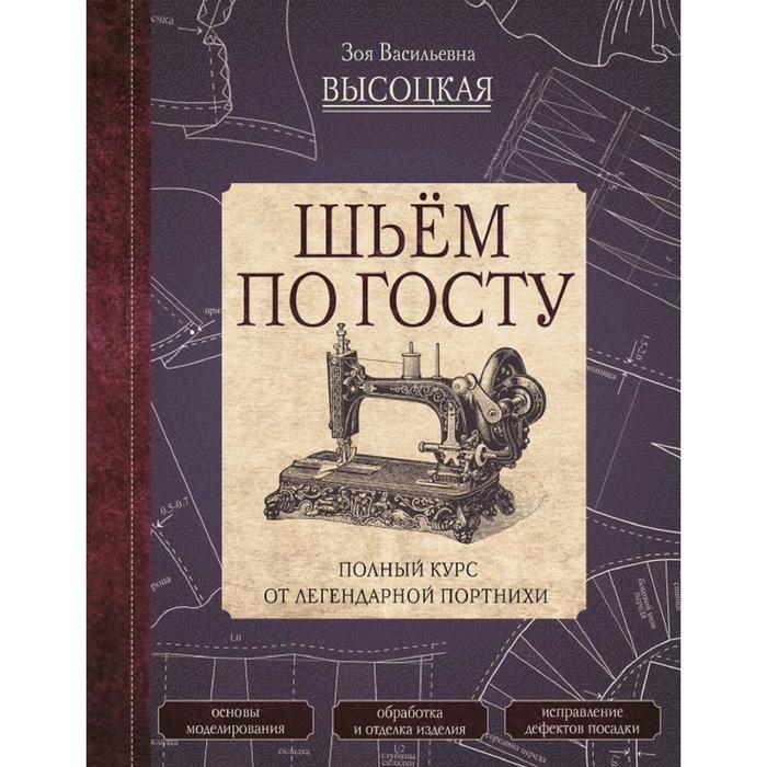 

Шьём по ГОСТу. Полный курс от легендарной портнихи