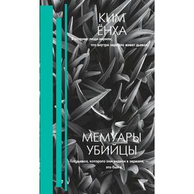 

Мемуары убийцы