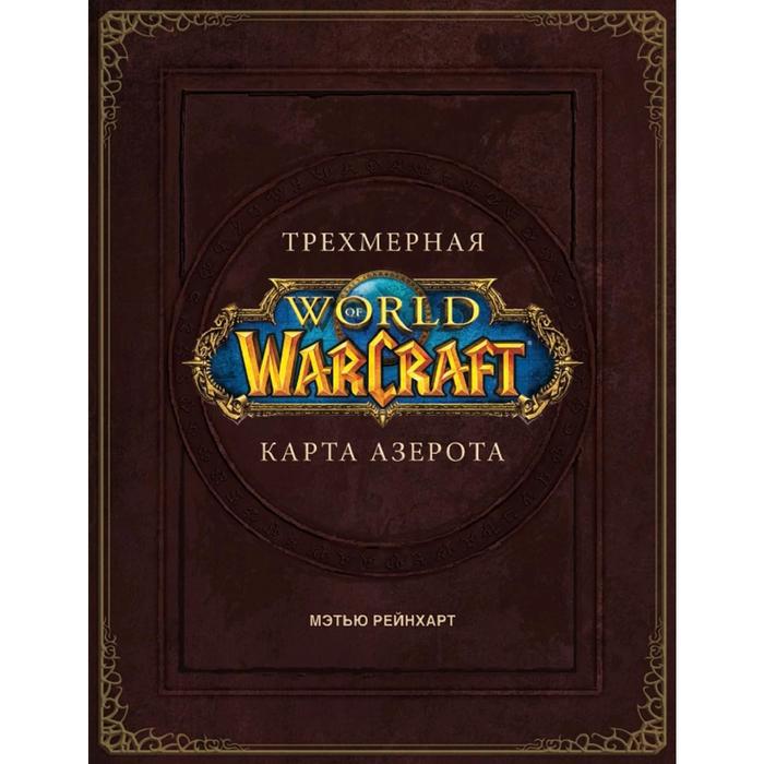 World of Warcraft. Трехмерная карта Азерота. Брукс Р. набор world of warcraft трёхмерная карта азерота фигурка уточка тёмный герой