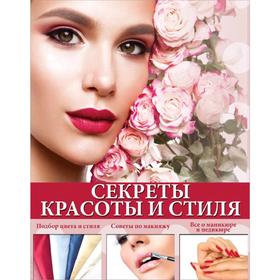 

Секреты красоты и стиля