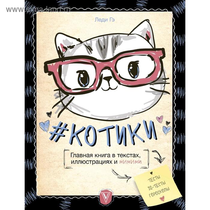 фото #котики. главная книга в текстах, иллюстрациях и мимими аст