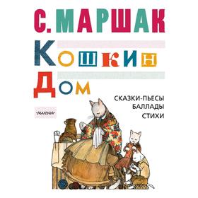 

Кошкин дом. Сказки-пьесы, баллады, стихи