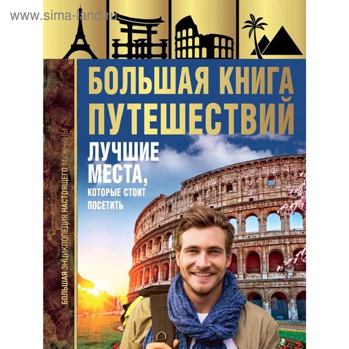 Большая книга путешествий. Лучшие места, которые стоит посетить украина путеводитель 500 уголков которые стоит посетить