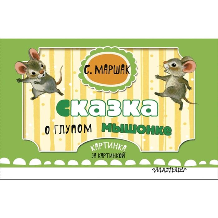 

Сказка о глупом мышонке (ил. Бордюг С. И., Трепенок Н. А.)