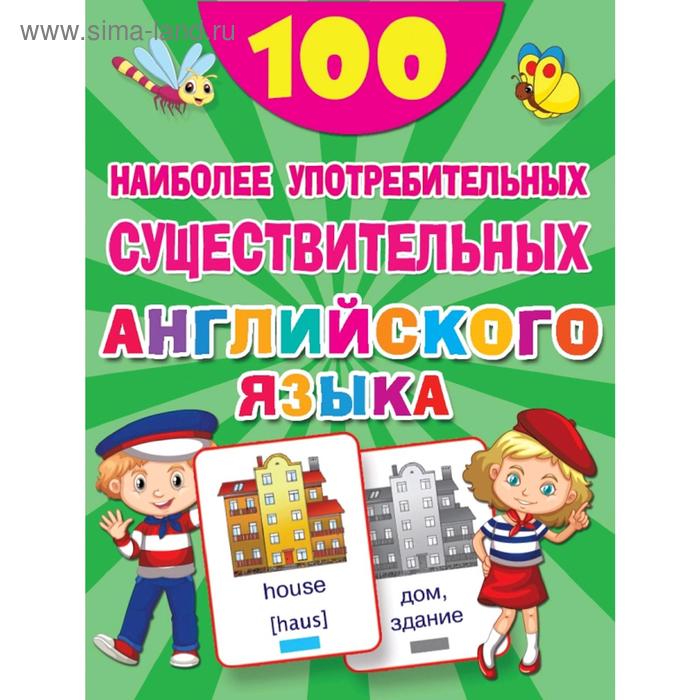 

100 наиболее употребительных существительных английского языка