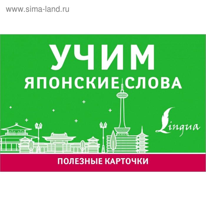 Учим японские слова 200₽