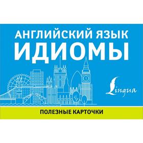 

Английский язык. Идиомы