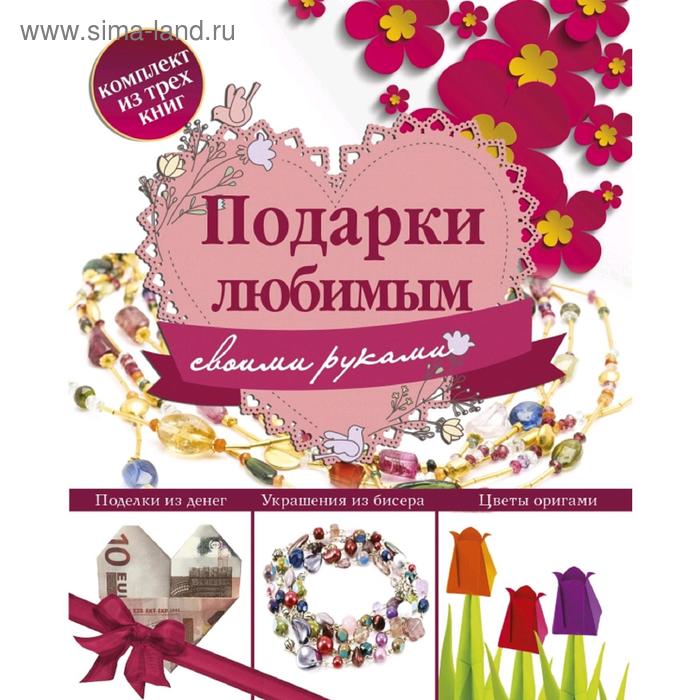

Подарки любимым своими руками
