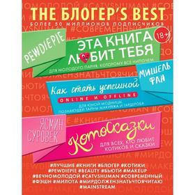 

THE БЛОГЕР'S BEST