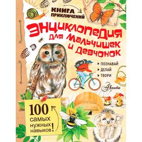 

Энциклопедия для мальчишек и девчонок. Книга приключений