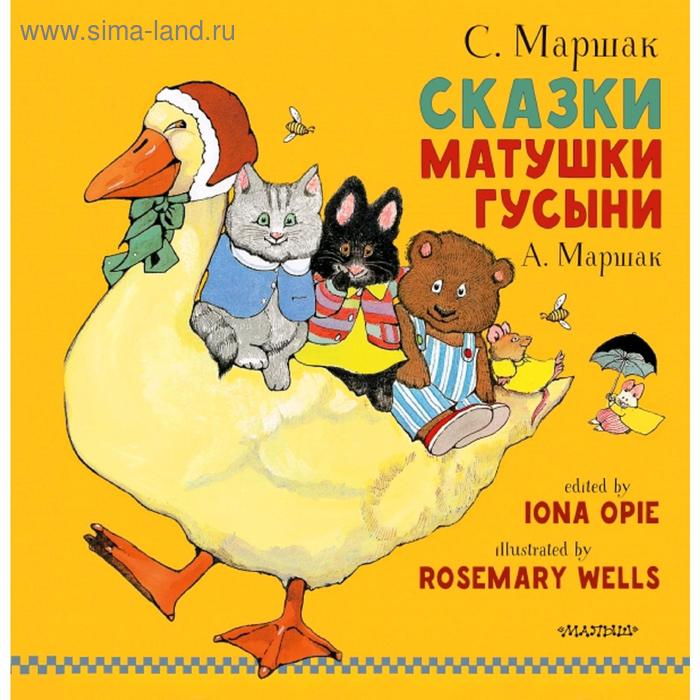 

Сказки Матушки Гусыни