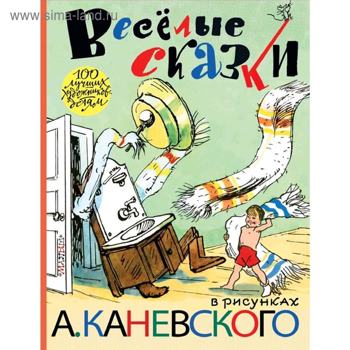Весёлые сказки в рисунках А. Каневского