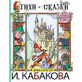 

Стихи и сказки в рисунках И. Кабакова