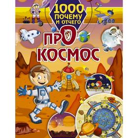 

1000 почему и отчего Про космос