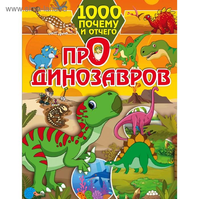 1000 почему и отчего Про динозавров