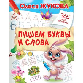 

Пишем буквы и слова