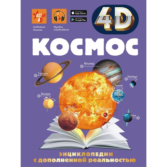 цена Энциклопедия в дополненной реальности 4D «Космос»