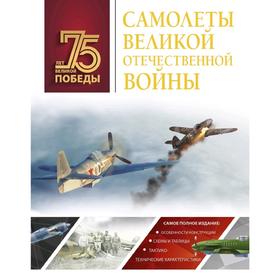 

Самолеты Великой Отечественной войны