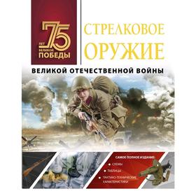 

Стрелковое оружие Великой Отечественной войны