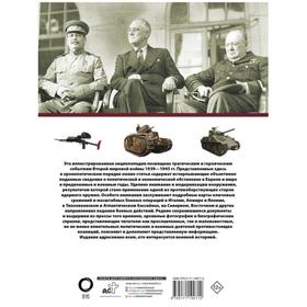 

Вторая мировая война. Иллюстрированная энциклопедия