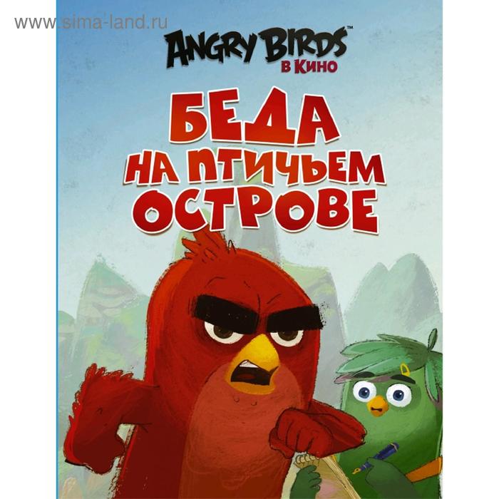 

Angry Birds. Беда на Птичьем острове