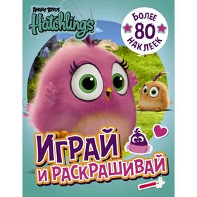 

Angry Birds. Hatchlings. Играй и раскрашивай (с наклейками)