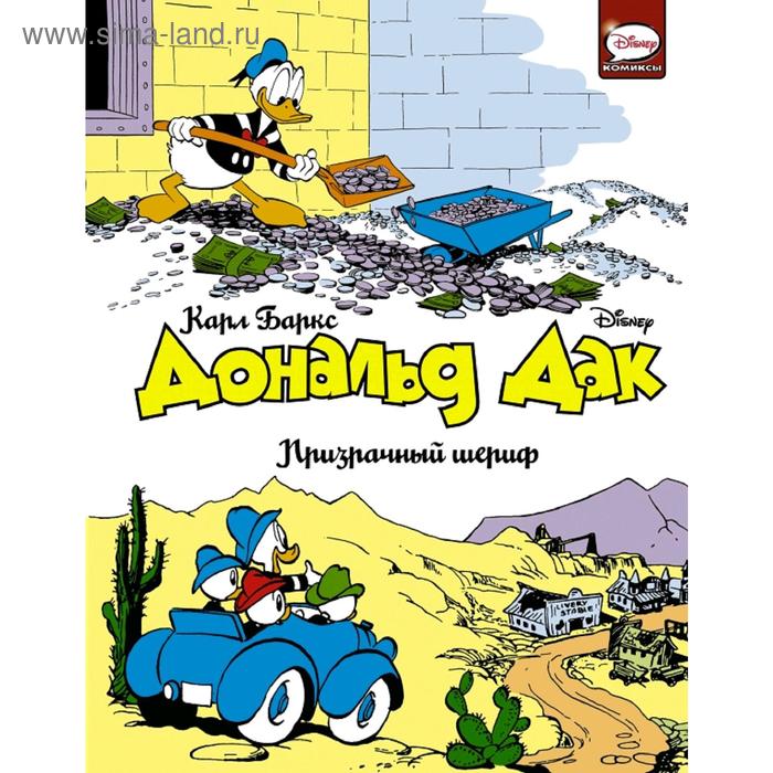 Комиксы  Сима-Ленд Дональд Дак. Призрачный шериф