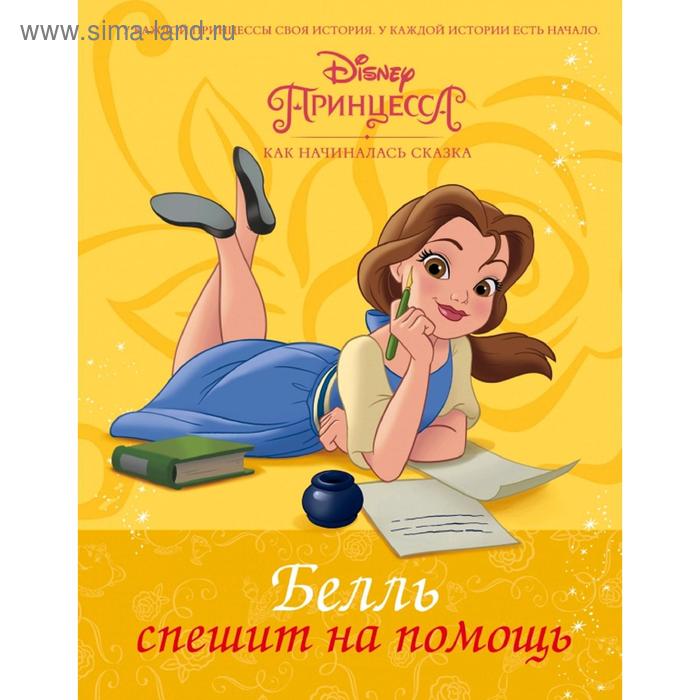 Disney Принцесса. Белль спешит на помощь