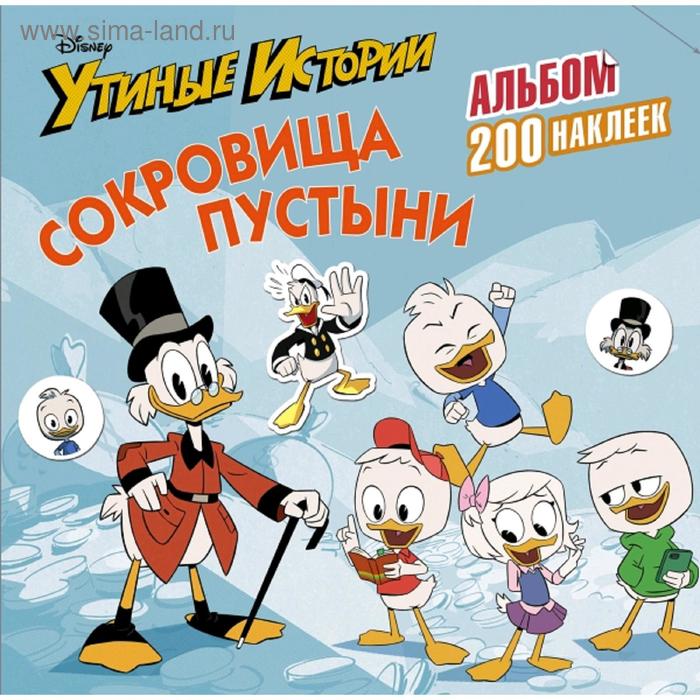 

Disney. Утиные истории. Сокровища пустыни. Альбом 200 наклеек