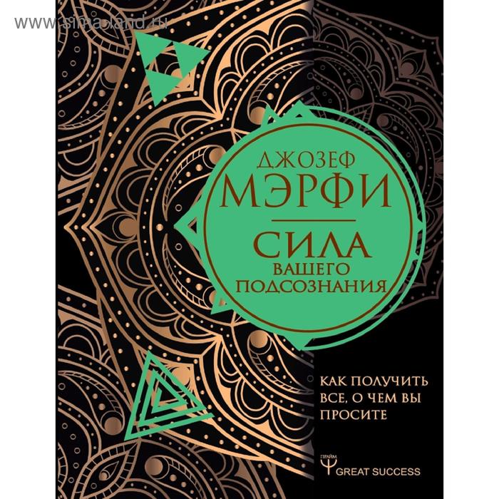 Сила вашего подсознания. Как получить все, о чем вы просите