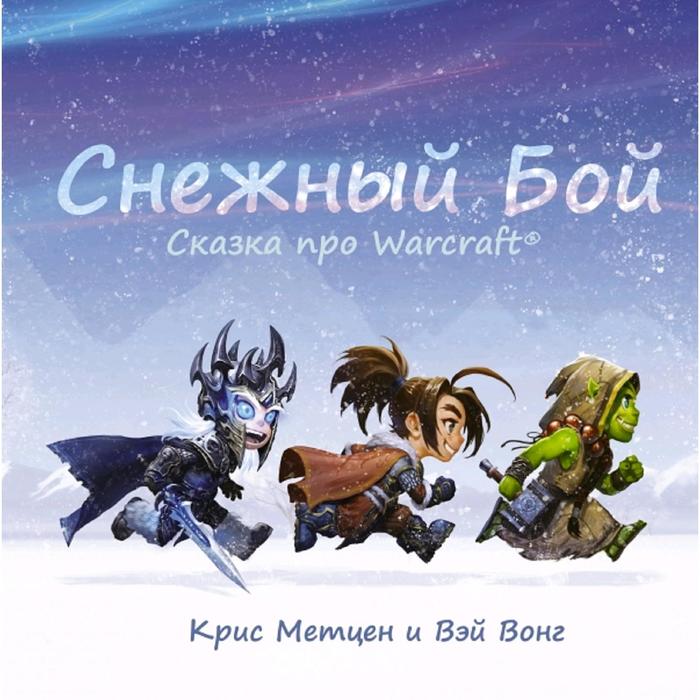 Снежный бой: Сказка про Warcraft метцен крис вонг вэй снежный бой сказка про warcraft