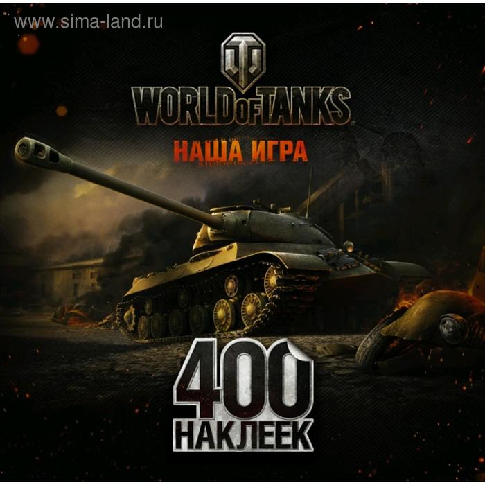 World of Tanks. Альбом 400 наклеек (ИС-3) world of tanks альбом 800 наклеек