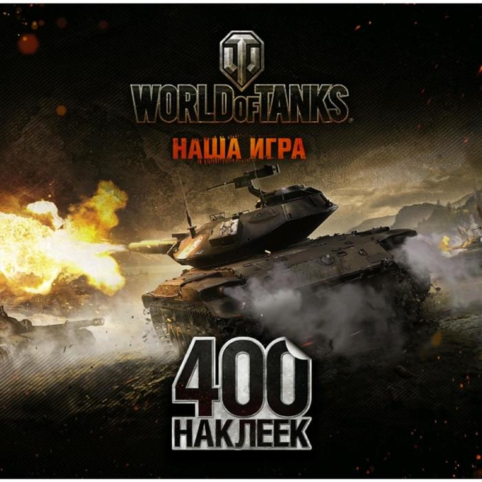 World of Tanks. Альбом 400 наклеек (Т49) world of tanks альбом 800 наклеек