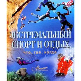 

Экстремальный спорт и отдых