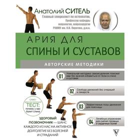 

Ария для спины и суставов: авторские методики