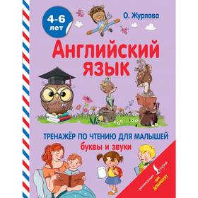 

Английский язык. Тренажер по чтению для малышей. Буквы и звуки