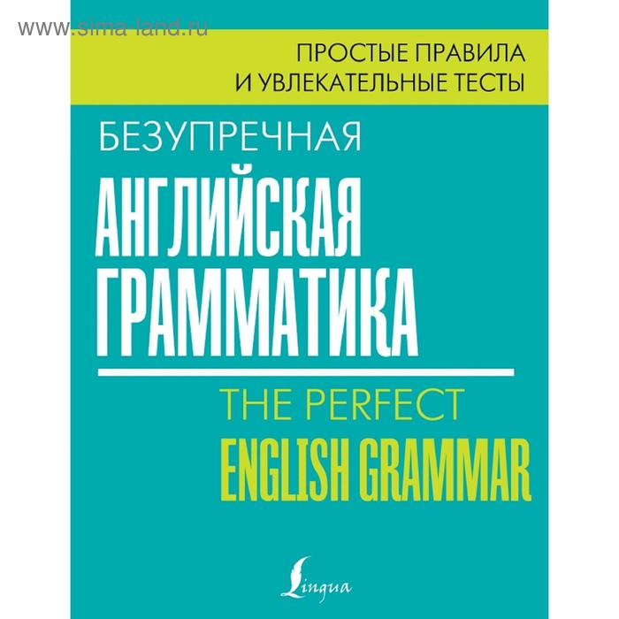 

Безупречная английская грамматика: простые правила и увлекательные тесты