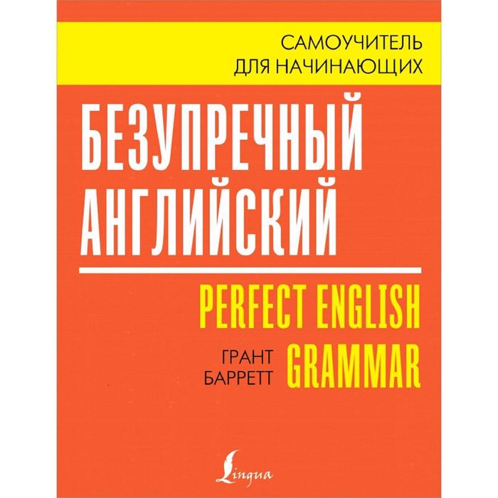 

Самоучитель. Безупречный английский. Самоучитель для начинающих. Г. Барретт