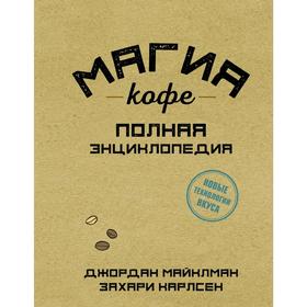 

Магия кофе. Полная энциклопедия