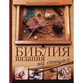 

Библия вязания на спицах