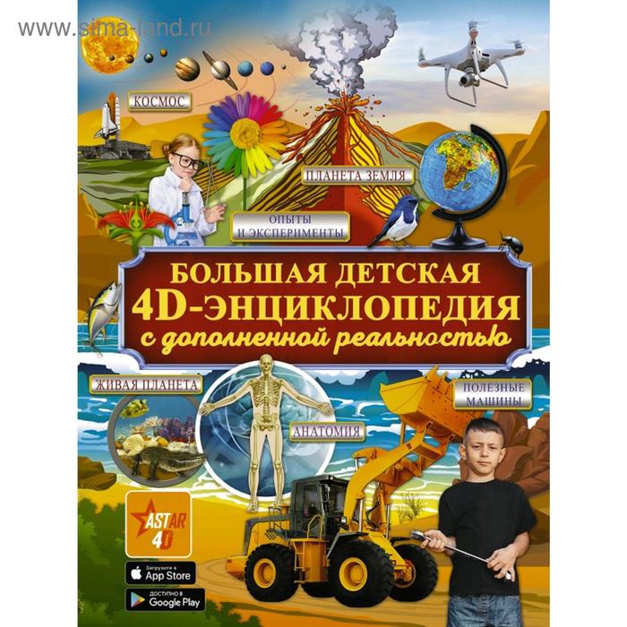 Большая детская 4D энциклопедия с дополненной реальностью 4d энциклопедия с дополненной реальностью техника