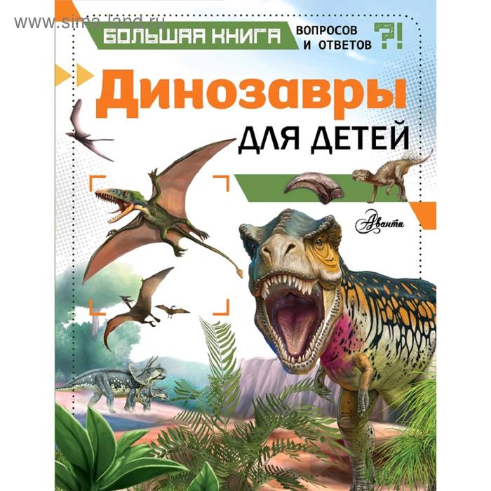 Динозавры для детей хибберт клэр динозавры для детей