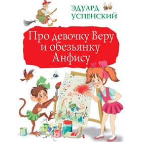 

Про девочку Веру и обезьянку Анфису