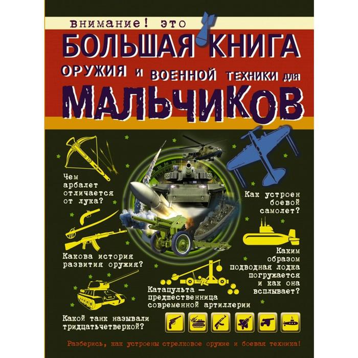 фото Большая книга оружия и военной техники для мальчиков аст