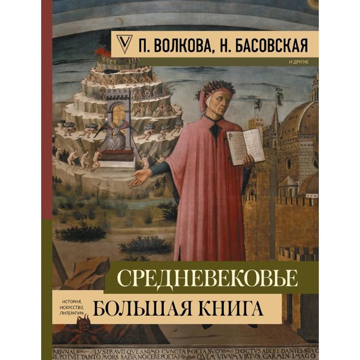 Средневековье: большая книга истории, искусства, литературы средневековье большая книга истории искусства литературы