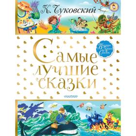 

Самые лучшие сказки