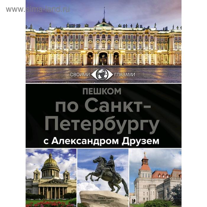 Путеводители  Сима-Ленд Пешком по Санкт-Петербургу с Александром Друзем