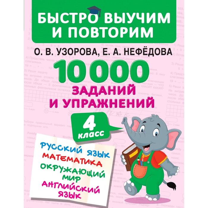 

10000 заданий и упражнений. 4 класс. Математика. Русский язык. Окружающий мир. Английский язык. Узорова О. В., Нефёдова Е. А.