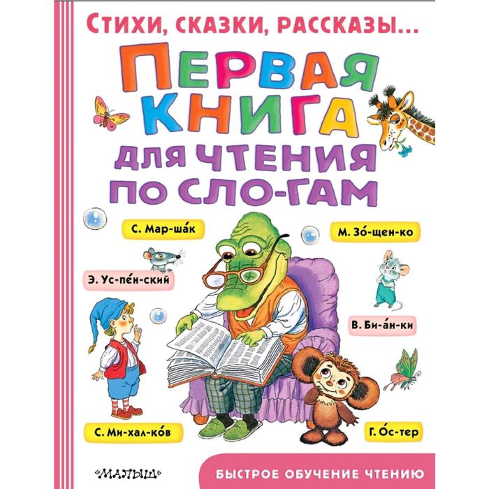 фото Первая книга для чтения по слогам аст